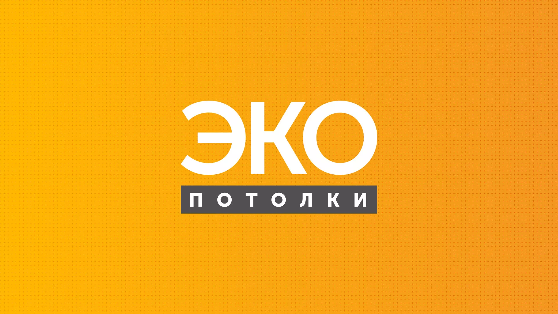 Разработка сайта по натяжным потолкам «Эко Потолки» в Щелково
